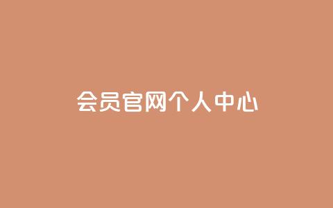 qq会员官网个人中心 - 抖音丝增长太难了 第1张 qq会员官网个人中心 - 抖音丝增长太难了 第1张
