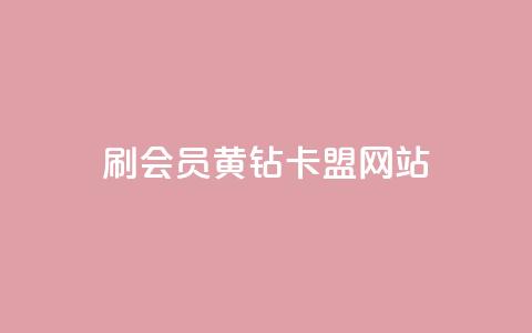 刷qq会员黄钻卡盟网站,QQ支付平台买赞 - qq超级会员软件下载 24小时fouyin下单平台便宜 第1张 刷qq会员黄钻卡盟网站,QQ支付平台买赞 - qq超级会员软件下载 24小时fouyin下单平台便宜 第1张