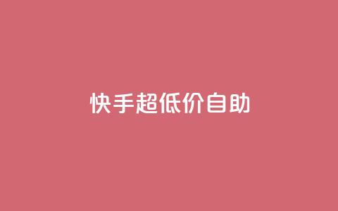 快手超低价自助,今日头条万粉账号一个多少钱 - qq空间赞自助平台 卡盟排行榜 第1张 快手超低价自助,今日头条万粉账号一个多少钱 - qq空间赞自助平台 卡盟排行榜 第1张