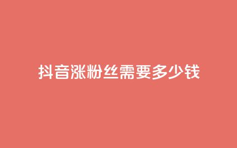 抖音涨100粉丝需要多少钱,抖音5000粉丝账号价格是多少 - 网红商城快手业务 快手免费涨1w粉软件 第1张 抖音涨100粉丝需要多少钱,抖音5000粉丝账号价格是多少 - 网红商城快手业务 快手免费涨1w粉软件 第1张