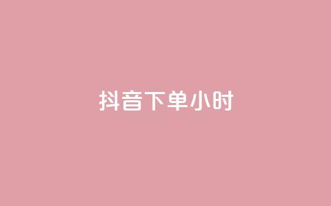 抖音下单24小时,抖音攒攒平台 - ks业务在线下单 抖音粉丝双击播放下单0.01大地马山房产活动 第1张 抖音下单24小时,抖音攒攒平台 - ks业务在线下单 抖音粉丝双击播放下单0.01大地马山房产活动 第1张