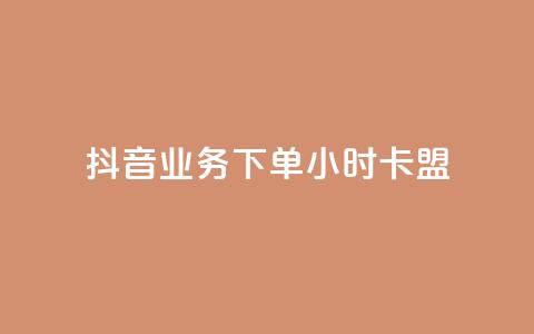抖音业务下单24小时卡盟,qq空间访客 - qq空间视频浏览量包括自己吗 自助刷快手双击微信付款 第1张 抖音业务下单24小时卡盟,qq空间访客 - qq空间视频浏览量包括自己吗 自助刷快手双击微信付款 第1张