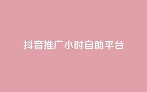 抖音推广24小时自助平台,nap6科技网快手刷亲密度网站 - 0.01元宝后还有什么套路 拼多多提现互助群 第1张 抖音推广24小时自助平台,nap6科技网快手刷亲密度网站 - 0.01元宝后还有什么套路 拼多多提现互助群 第1张