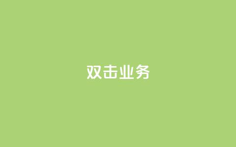 dy双击业务,dy双击 - 抖音回森24小时免费下单平台 卡盟qq业务 第1张 dy双击业务,dy双击 - 抖音回森24小时免费下单平台 卡盟qq业务 第1张