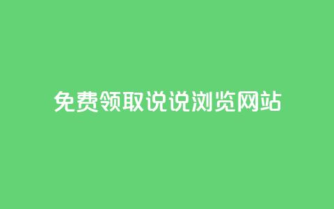 免费领取qq说说30浏览网站,抖音快手粉丝播放量平台 - 快手抖音双击24小时下单网站 粉丝如何快速涨到一万 第1张 免费领取qq说说30浏览网站,抖音快手粉丝播放量平台 - 快手抖音双击24小时下单网站 粉丝如何快速涨到一万 第1张