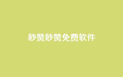 秒赞qq秒赞免费软件 - 免费QQ秒赞软件，让你快速获赞	。 第1张