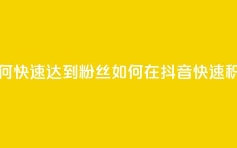 抖音如何快速达到1000粉丝(如何在抖音快速积攒1000粉丝) 第1张 抖音如何快速达到1000粉丝(如何在抖音快速积攒1000粉丝) 第1张