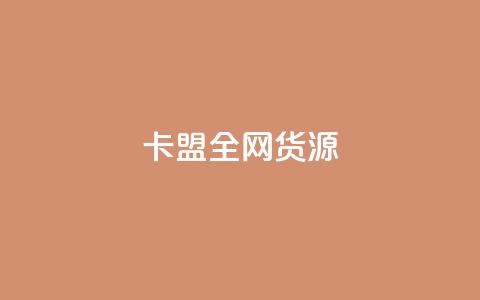 卡盟全网货源,小红书业务24小时在线下单免费 - 拼多多现金大转盘刷助力网站免费 拼多多人机助力 第1张 卡盟全网货源,小红书业务24小时在线下单免费 - 拼多多现金大转盘刷助力网站免费 拼多多人机助力 第1张