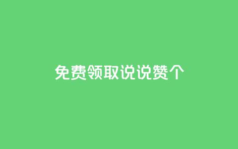 qq免费领取说说赞100个 - 免费领取100个QQ说说赞,教你说说瞬间火爆! 第1张 qq免费领取说说赞100个 - 免费领取100个QQ说说赞,教你说说瞬间火爆! 第1张