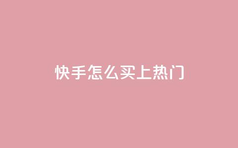 快手怎么买上热门,QQ空间万能查看器 - 拼多多如何快速助力成功 拼多多100元金币后面是什么 第1张 快手怎么买上热门,QQ空间万能查看器 - 拼多多如何快速助力成功 拼多多100元金币后面是什么 第1张