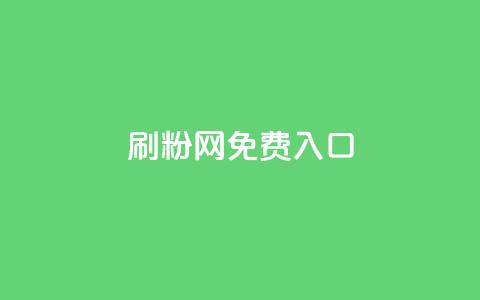 刷粉网免费入口,QQ空间访问量免费 - dy业务下单低价 抖音秒赞自助 第1张 刷粉网免费入口,QQ空间访问量免费 - dy业务下单低价 抖音秒赞自助 第1张