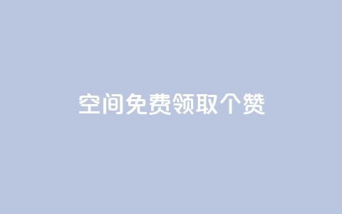 qq空间免费领取20个赞,抖音怎样涨粉丝最快最有效 - 彩虹代刷系统倒闭了吗 快手业务24小时下单平台有哪些 第1张 qq空间免费领取20个赞,抖音怎样涨粉丝最快最有效 - 彩虹代刷系统倒闭了吗 快手业务24小时下单平台有哪些 第1张