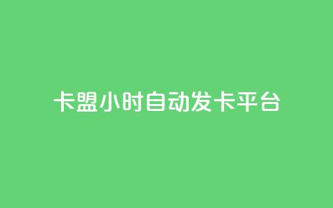 卡盟24小时自动发卡平台,快手买站便宜100个微信支付 - qq空间说说访问量 抖音快手真人粉软件有哪些 第1张 卡盟24小时自动发卡平台,快手买站便宜100个微信支付 - qq空间说说访问量 抖音快手真人粉软件有哪些 第1张
