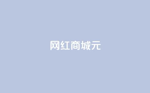 网红商城1元1000,抖音业务下单24小时便宜 - QQ代刷免费网 代刷快手网站推广全网最便宜是真的吗 第1张 网红商城1元1000,抖音业务下单24小时便宜 - QQ代刷免费网 代刷快手网站推广全网最便宜是真的吗 第1张