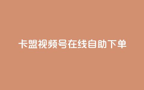 卡盟视频号在线自助下单,qq刷钻卡盟永久免费 - 拼多多助力好用的软件 支付宝免费领手机 第1张 卡盟视频号在线自助下单,qq刷钻卡盟永久免费 - 拼多多助力好用的软件 支付宝免费领手机 第1张