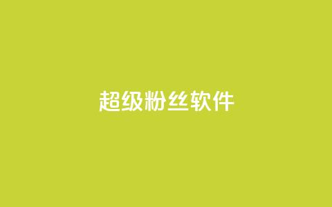 ks超级粉丝软件,抖音业务卡盟网站最低价 - qq卡盟自助下单24小时 网红助手点赞 第1张 ks超级粉丝软件,抖音业务卡盟网站最低价 - qq卡盟自助下单24小时 网红助手点赞 第1张
