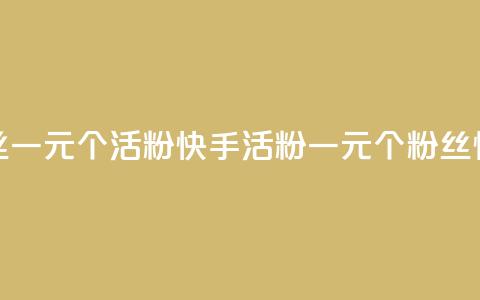 快手粉丝一元1000个活粉(快手活粉一元1000个,粉丝快速增长) 第1张 快手粉丝一元1000个活粉(快手活粉一元1000个,粉丝快速增长) 第1张