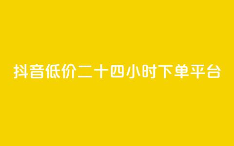 抖音低价二十四小时下单平台,梓豪网络24小时秒单业务平台 - dy双击业务 免费领取10000快手播放量 第1张 抖音低价二十四小时下单平台,梓豪网络24小时秒单业务平台 - dy双击业务 免费领取10000快手播放量 第1张