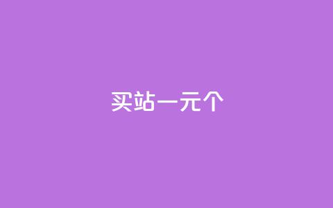 ks买站一元100个 - 一元购买100个KS网站的全攻略! 第1张 ks买站一元100个 - 一元购买100个KS网站的全攻略! 第1张