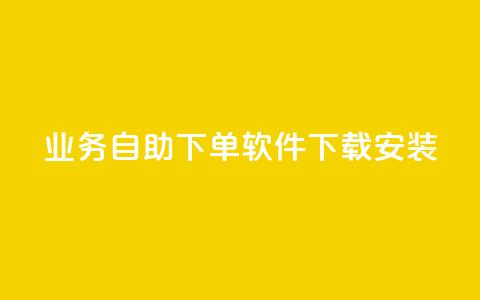dy业务自助下单软件下载安装,抖音秒赞自助 - 拼多多自动砍刀助力软件 拼多多300元有几个阶段 第1张 dy业务自助下单软件下载安装,抖音秒赞自助 - 拼多多自动砍刀助力软件 拼多多300元有几个阶段 第1张