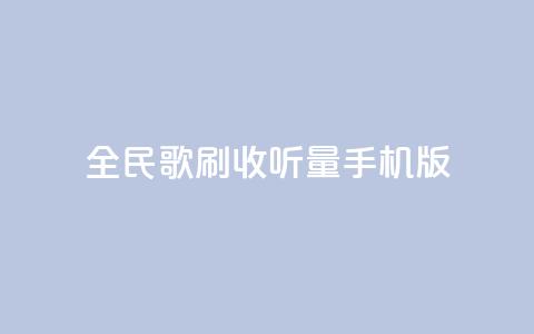 全民k歌刷收听量手机版,b站24小时下单平台网站 - 24小时全网最低价 粉丝平台业务网 第1张