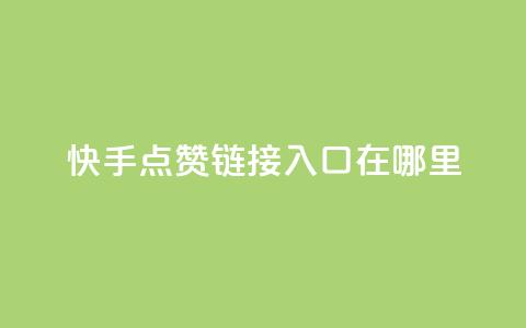 快手点赞链接入口在哪里,快手24小时购买平台 - 抖赞平台是真实的吗 老八秒赞网 第1张 快手点赞链接入口在哪里,快手24小时购买平台 - 抖赞平台是真实的吗 老八秒赞网 第1张