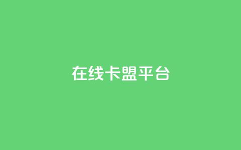 在线卡盟平台,卡盟充值网站 - 拼多多助力助手24小时客服电话 购买拼多多助力次数的软件 第1张 在线卡盟平台,卡盟充值网站 - 拼多多助力助手24小时客服电话 购买拼多多助力次数的软件 第1张