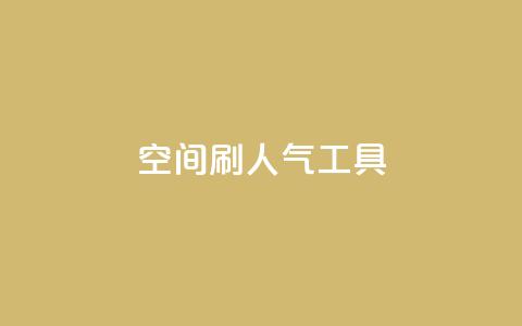 QQ空间刷人气工具,qq超级会员一年多少钱 - 抖音60级号能卖多少钱 快手免获得粉丝的软件 第1张 QQ空间刷人气工具,qq超级会员一年多少钱 - 抖音60级号能卖多少钱 快手免获得粉丝的软件 第1张