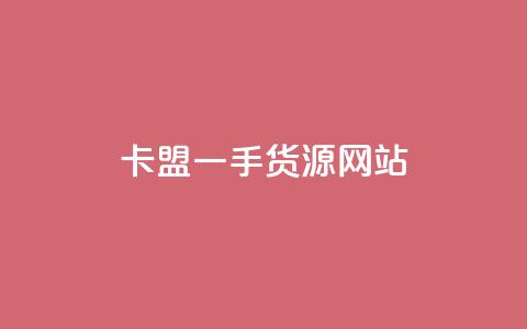 卡盟一手货源网站,自助云商城app软件 - qq空间访客量增加网站 快手1块买50赞 第1张 卡盟一手货源网站,自助云商城app软件 - qq空间访客量增加网站 快手1块买50赞 第1张