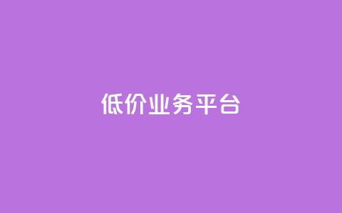 dy低价业务平台,qq怎么添加好友 - B站粉丝业务平台 自动下单软件 第1张 dy低价业务平台,qq怎么添加好友 - B站粉丝业务平台 自动下单软件 第1张