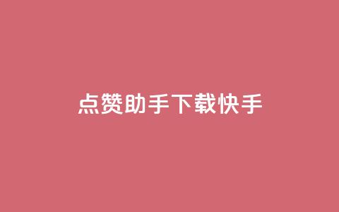 点赞助手app下载快手,抖攒粉 - 抖音涨粉可以花钱买吗 小红书真人点赞业务 第1张 点赞助手app下载快手,抖攒粉 - 抖音涨粉可以花钱买吗 小红书真人点赞业务 第1张