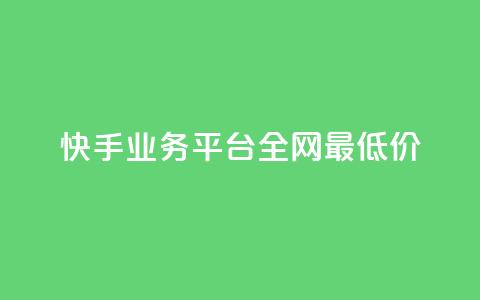 快手业务平台全网最低价,抖音点赞24小时服务 - dy业务下单低价 qq空间点赞怎么变多软件 第1张 快手业务平台全网最低价,抖音点赞24小时服务 - dy业务下单低价 qq空间点赞怎么变多软件 第1张