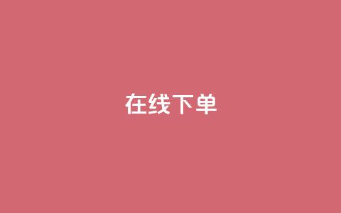 在线下单,QQ手机号上限怎么解绑 - qq空间人气是访客量吗 qq说说赞低价下单 第1张