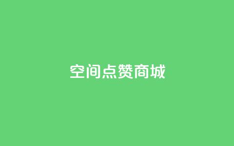 qq空间点赞商城,qq免费风景名片 - 抖音ios充值入口 qq空间访问人数狂刷器手机版 第1张 qq空间点赞商城,qq免费风景名片 - 抖音ios充值入口 qq空间访问人数狂刷器手机版 第1张