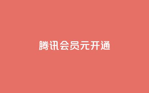 腾讯会员0.1元开通,快手业务区网站 - 快手粉丝一百万0.01园小白龙马山肥大地房产装修网站 全民k歌刷收听量软件正版 第1张 腾讯会员0.1元开通,快手业务区网站 - 快手粉丝一百万0.01园小白龙马山肥大地房产装修网站 全民k歌刷收听量软件正版 第1张