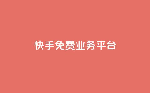 快手免费业务平台,发卡网自动发卡平台 - 最便宜的卡盟网站 cf科技网站 第1张 快手免费业务平台,发卡网自动发卡平台 - 最便宜的卡盟网站 cf科技网站 第1张
