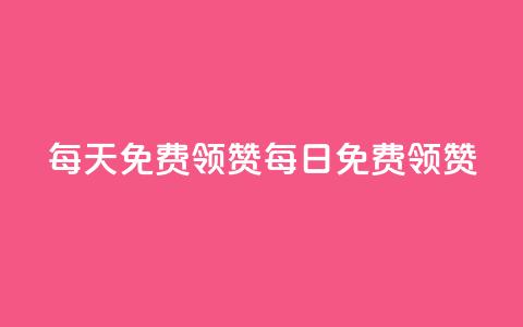 每天qq免费领10000赞(QQ每日免费领10000赞) 第1张 每天qq免费领10000赞(QQ每日免费领10000赞) 第1张