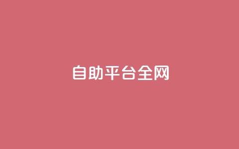 qq自助平台全网,网红商城24小时下单平台 - 拼多多天天领现金助力 拼多多上的仅剩1件是真的吗 第1张 qq自助平台全网,网红商城24小时下单平台 - 拼多多天天领现金助力 拼多多上的仅剩1件是真的吗 第1张