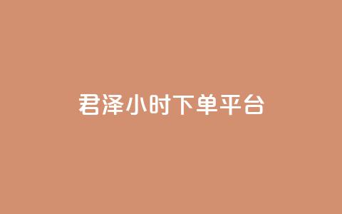 君泽24小时下单平台,qq秒赞功能 - 拼多多互助 发布助力任务的平台 第1张 君泽24小时下单平台,qq秒赞功能 - 拼多多互助 发布助力任务的平台 第1张