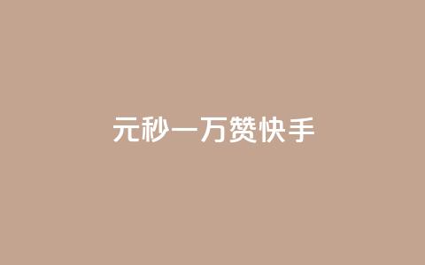 1元秒一万赞快手 - 快手1元秒获上万赞	，揭秘抖音玩法新策略~ 第1张