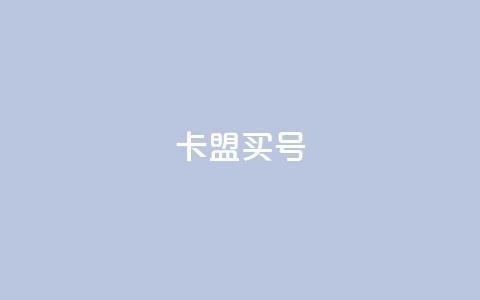 卡盟买QQ号 - 购买QQ号在卡盟的详细攻略! 第1张 卡盟买QQ号 - 购买QQ号在卡盟的详细攻略! 第1张