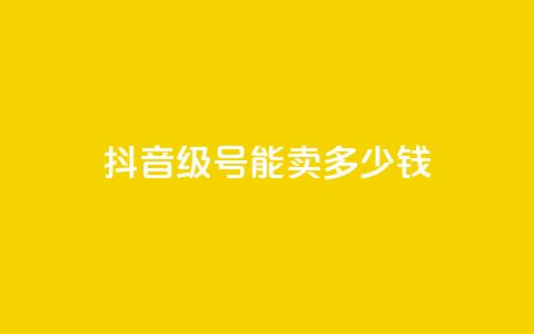 抖音51级号能卖多少钱,qq业务网站全网最低 - 拼多多700集齐了差兑换卡 拼夕夕 第1张 抖音51级号能卖多少钱,qq业务网站全网最低 - 拼多多700集齐了差兑换卡 拼夕夕 第1张