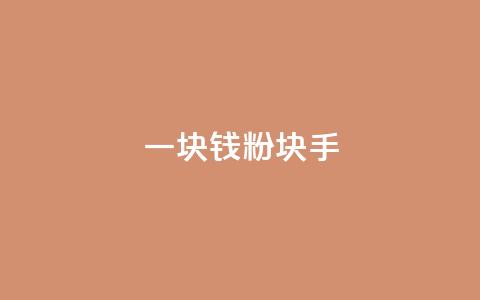 一块钱1000粉块手,快手刷微信支付24小时 - 评论接单app 评论人气互动软件 第1张 一块钱1000粉块手,快手刷微信支付24小时 - 评论接单app 评论人气互动软件 第1张