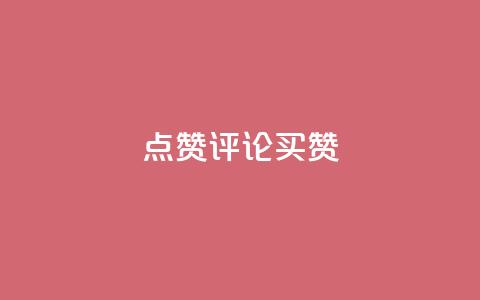 qq点赞评论买赞 - 如何购买QQ点赞和评论?快速增加点赞数量!~ 第1张 qq点赞评论买赞 - 如何购买QQ点赞和评论?快速增加点赞数量!~ 第1张