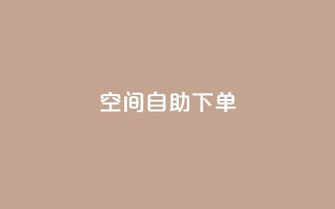 qq空间自助下单,快手赞1万免费领 - 快手点赞1毛10个 快手赞粉丝24小时领取 第1张 qq空间自助下单,快手赞1万免费领 - 快手点赞1毛10个 快手赞粉丝24小时领取 第1张