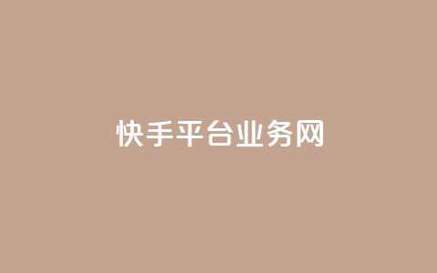 快手平台业务网,低价卡密货源 - 卡盟平台在线下单 抖音低价 第1张 快手平台业务网,低价卡密货源 - 卡盟平台在线下单 抖音低价 第1张