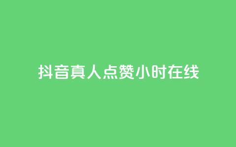 抖音真人点赞24小时在线,ks全网自助二十四小时下单 - 网红商城自助下单网址是多少 ks业务免费领播放 第1张 抖音真人点赞24小时在线,ks全网自助二十四小时下单 - 网红商城自助下单网址是多少 ks业务免费领播放 第1张