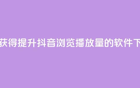 免费获得提升抖音浏览播放量的软件 第1张 免费获得提升抖音浏览播放量的软件 第1张