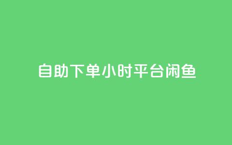 自助下单24小时平台闲鱼,卡盟qq会员 终身 - 快手免费点赞入口 抖音点赞诈骗一般几天收网 第1张 自助下单24小时平台闲鱼,卡盟qq会员 终身 - 快手免费点赞入口 抖音点赞诈骗一般几天收网 第1张