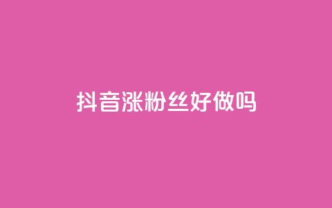 抖音涨粉丝好做吗,ks一毛一千赞 - qq刷空间访问人数 抖音充粉丝 第1张 抖音涨粉丝好做吗,ks一毛一千赞 - qq刷空间访问人数 抖音充粉丝 第1张